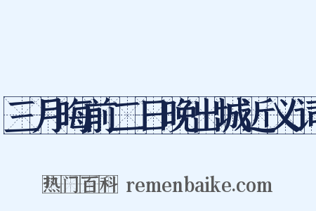 三月晦前二日晚出城近义词是什么意思的图片
